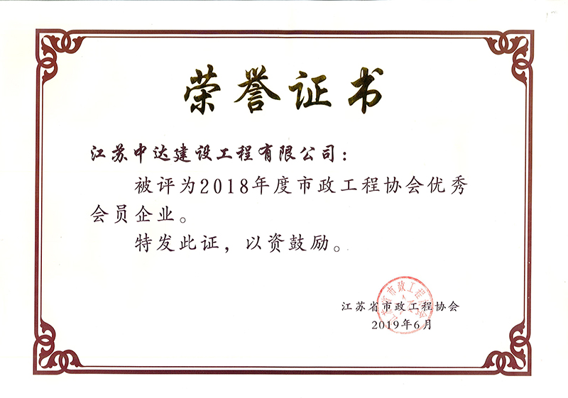 2018年度市政工程協(xié)會(huì)優(yōu)秀會(huì)員企業(yè)